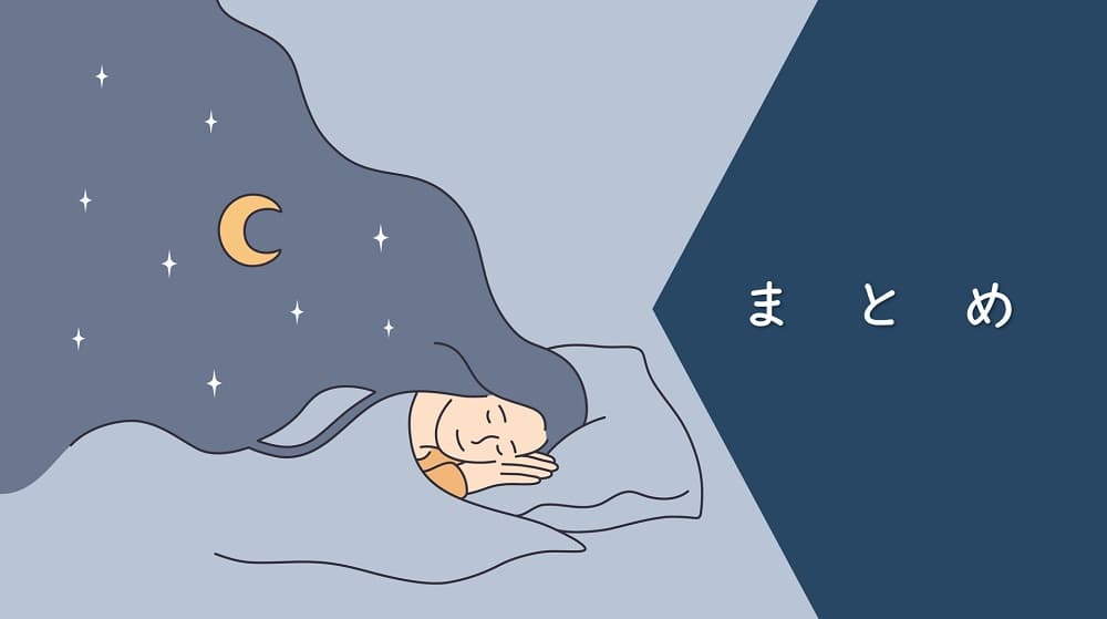 戦略的睡眠改善　40代　疲れを取る　ぐっすり眠る　睡眠の質　まとめ